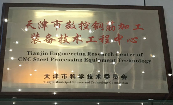 Tianjin Engineering Research Center of CNC Steel Processing Equipment Technology